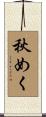 秋めく Scroll