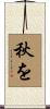 秋を Scroll