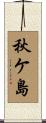 秋ケ島 Scroll