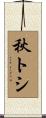 秋トシ Scroll