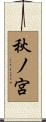 秋ノ宮 Scroll