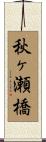 秋ヶ瀬橋 Scroll