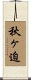秋ヶ迫 Scroll
