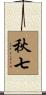 秋七 Scroll