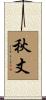 秋丈 Scroll