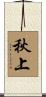秋上 Scroll