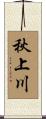 秋上川 Scroll