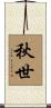 秋世 Scroll