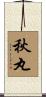秋丸 Scroll
