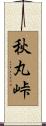 秋丸峠 Scroll