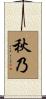 秋乃 Scroll