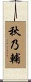 秋乃輔 Scroll