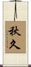 秋久 Scroll