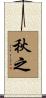 秋之 Scroll