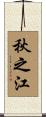 秋之江 Scroll