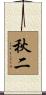 秋二 Scroll
