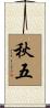 秋五 Scroll