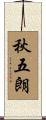 秋五朗 Scroll