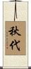 秋代 Scroll