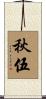 秋伍 Scroll