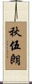 秋伍朗 Scroll