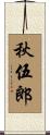 秋伍郎 Scroll