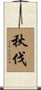秋伐 Scroll