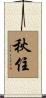 秋住 Scroll