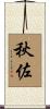 秋佐 Scroll