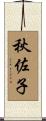 秋佐子 Scroll