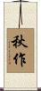 秋作 Scroll