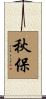秋保 Scroll