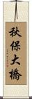 秋保大橋 Scroll