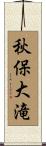 秋保大滝 Scroll
