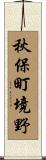 秋保町境野 Scroll