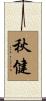 秋健 Scroll