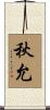 秋允 Scroll