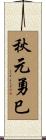 秋元勇巳 Scroll