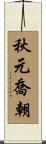 秋元喬朝 Scroll