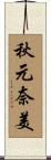 秋元奈美 Scroll