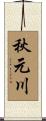 秋元川 Scroll