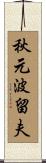 秋元波留夫 Scroll