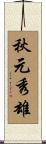 秋元秀雄 Scroll