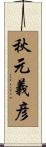 秋元義彦 Scroll