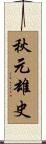 秋元雄史 Scroll
