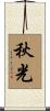 秋光 Scroll