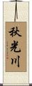 秋光川 Scroll