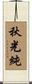 秋光純 Scroll