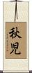 秋児 Scroll