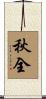 秋全 Scroll